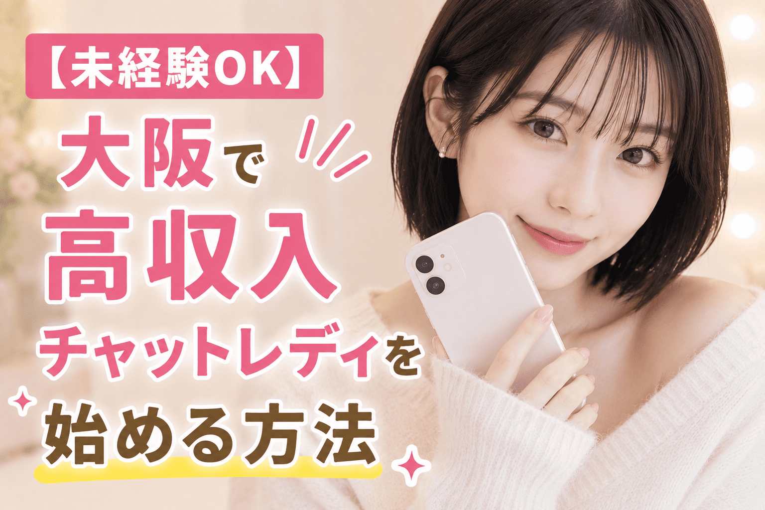 【未経験OK】大阪で高収入チャットレディを始める方法